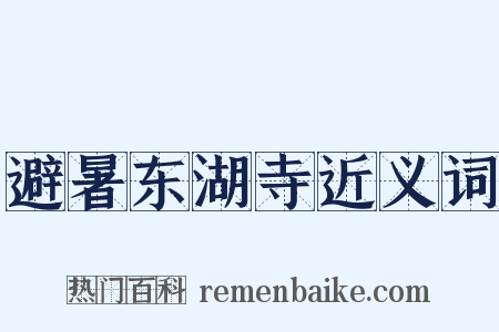 避暑东湖寺近义词是什么意思的图片
